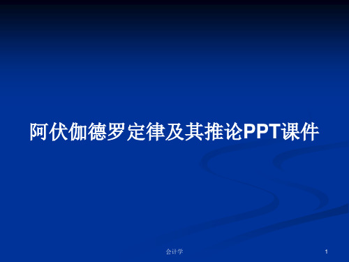 阿伏伽德罗定律及其推论PPT学习教案