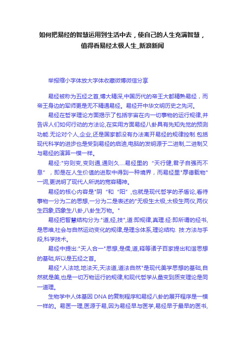 如何把易经的智慧运用到生活中去，使自己的人生充满智慧，值得看易经太极人生_新浪新闻