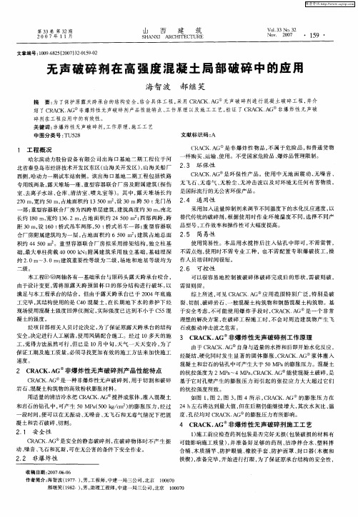 无声破碎剂在高强度混凝土局部破碎中的应用