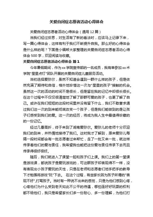 关爱自闭症志愿者活动心得体会（通用12篇）