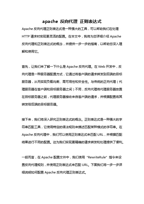 apache 反向代理 正则表达式