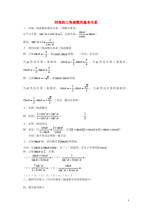 高中数学  必修四  1.2.2 同角三角函数的基本关系教案 新人教A版必修4