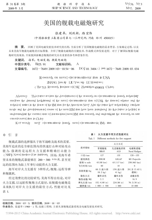 美国的舰载电磁炮研究_张建革