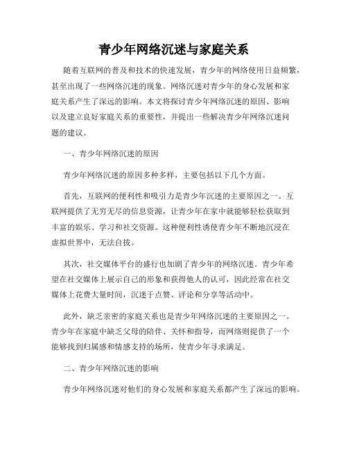 青少年网络沉迷与家庭关系