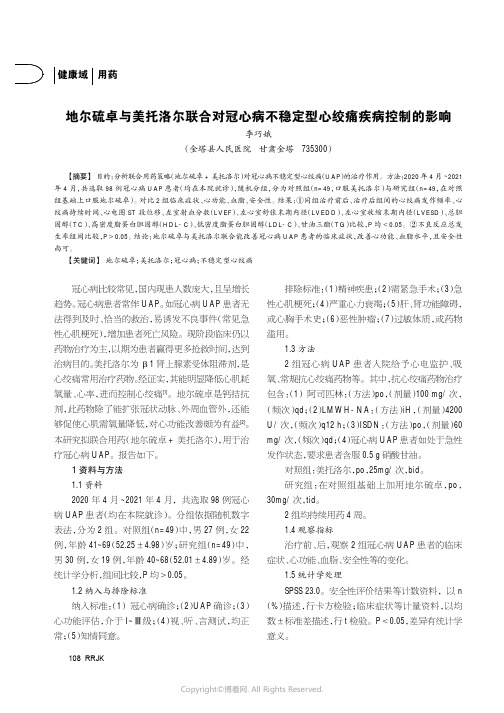 地尔硫卓与美托洛尔联合对冠心病不稳定型心绞痛疾病控制的影响