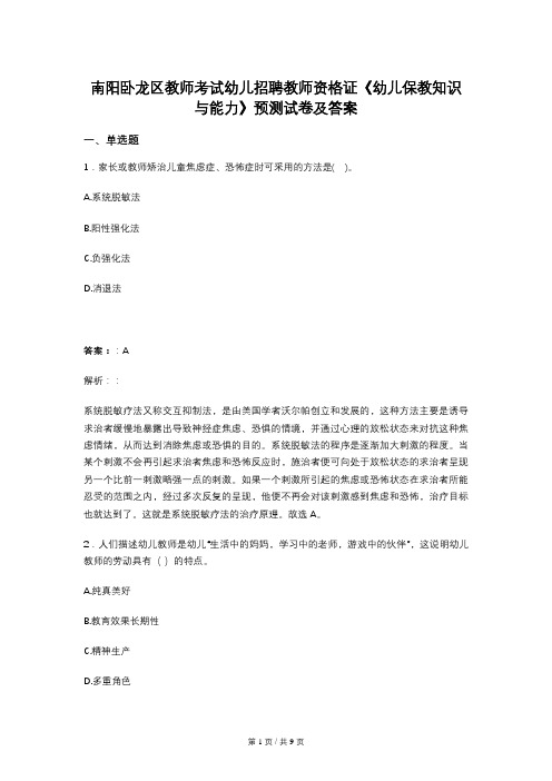 南阳卧龙区教师考试幼儿招聘教师资格证《幼儿保教知识与能力》预测试卷及答案