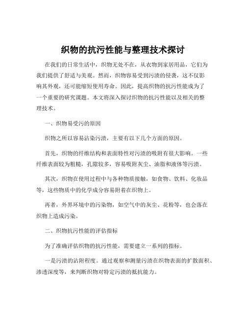 织物的抗污性能与整理技术探讨