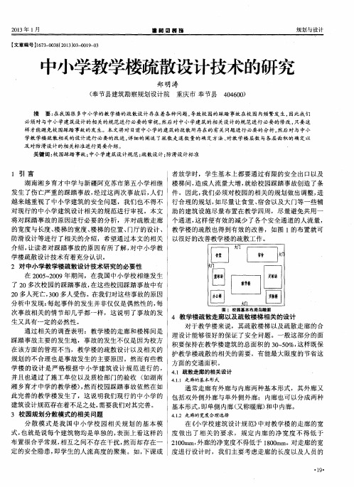 中小学教学楼疏散设计技术的研究