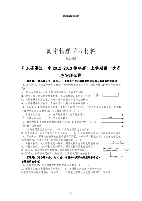 人教版高中物理选修3-1-高二上学期第一次月.docx