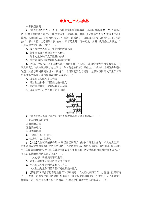 2018年中考政治复习方案第一单元心理与品德考点9个人与集体作业手册