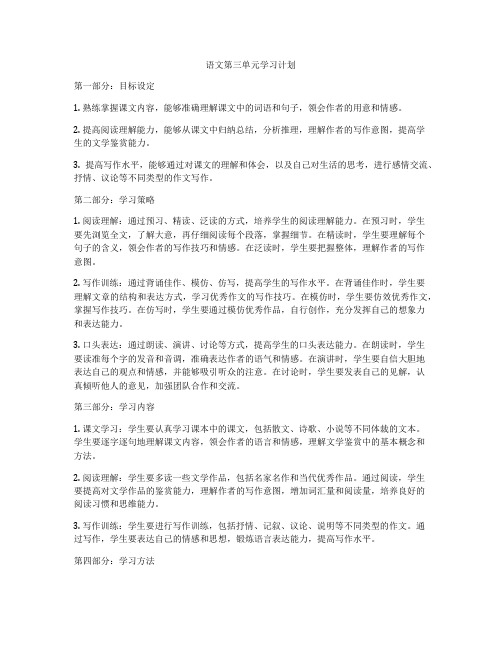 语文第三单元学习计划