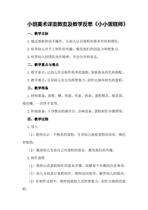 小班美术详案教案及教学反思《小小蛋糕师》