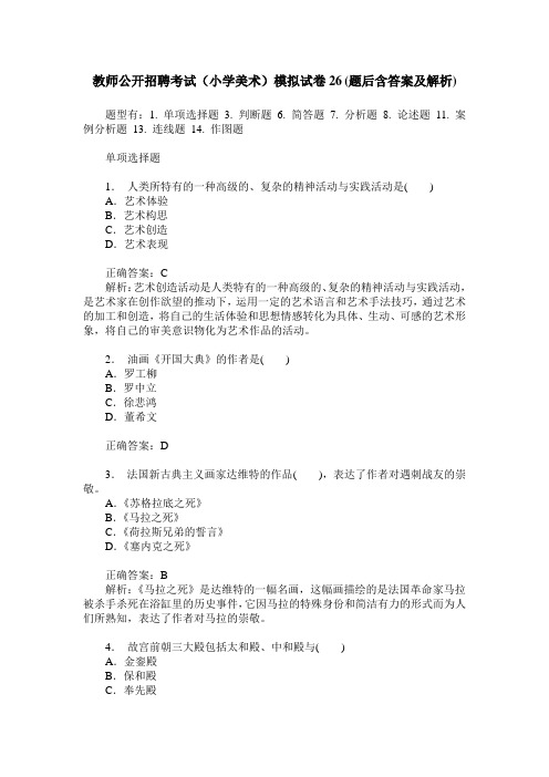 教师公开招聘考试(小学美术)模拟试卷26(题后含答案及解析)