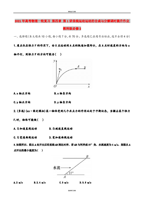 2021年高考物理一轮复习 第四章 第1讲曲线运动运动的合成与分解课时提升作业 教科版必修2