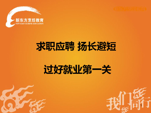 求职应聘扬长避短PPT课件