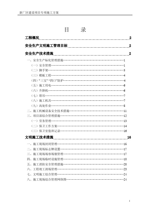 新厂区建设项目专项施工安全技术专项方案