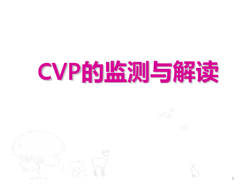 CVP的监测与解读ppt课件