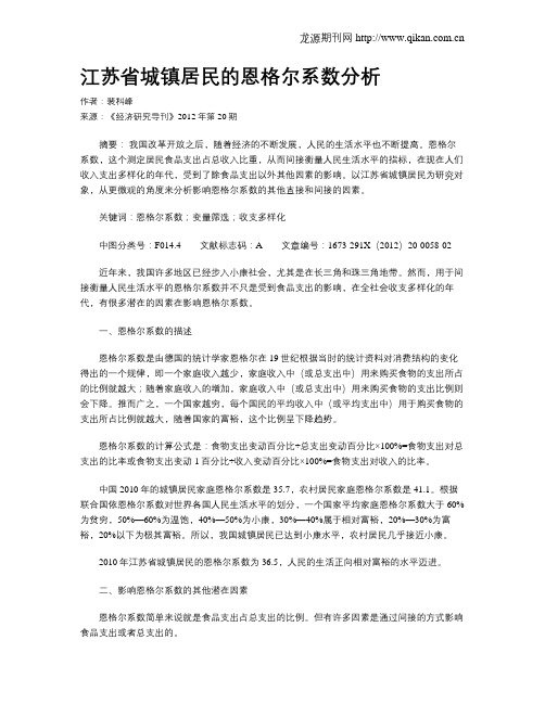 江苏省城镇居民的恩格尔系数分析