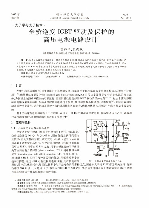 全桥逆变IGBT驱动及保护的高压电源电路设计