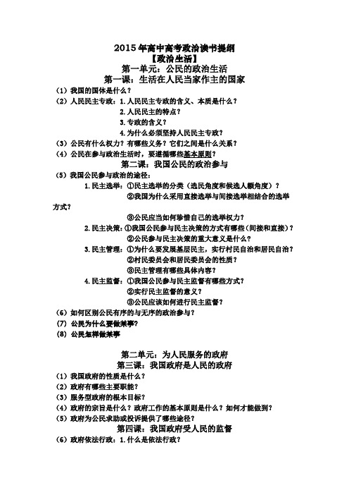 2015年高中高考政治读书提纲必修二