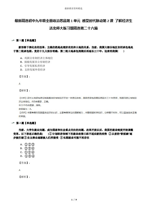 最新精选初中九年级全册政治思品第1单元 感受时代脉动第2课 了解经济生活北师大版习题精选第二十六篇