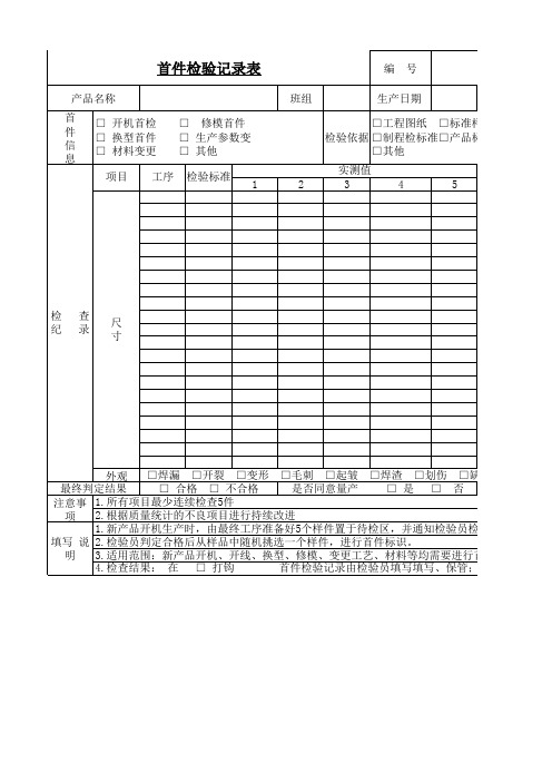 首件检验记录表