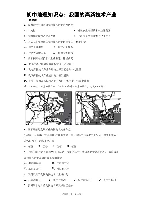 初中地理知识点：我国的高新技术产业