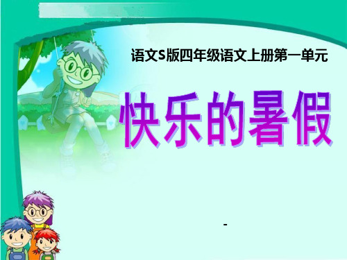 语文S版语文四上《快乐的暑假》ppt-课件1