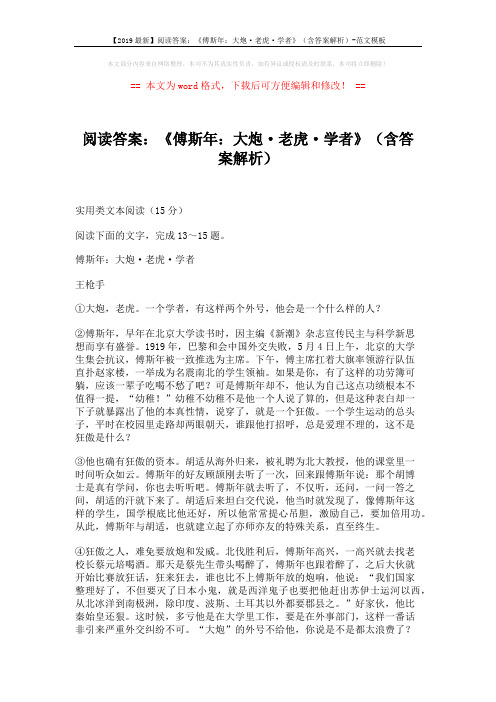 【2019最新】阅读答案：《傅斯年：大炮·老虎·学者》(含答案解析)-范文模板 (3页)