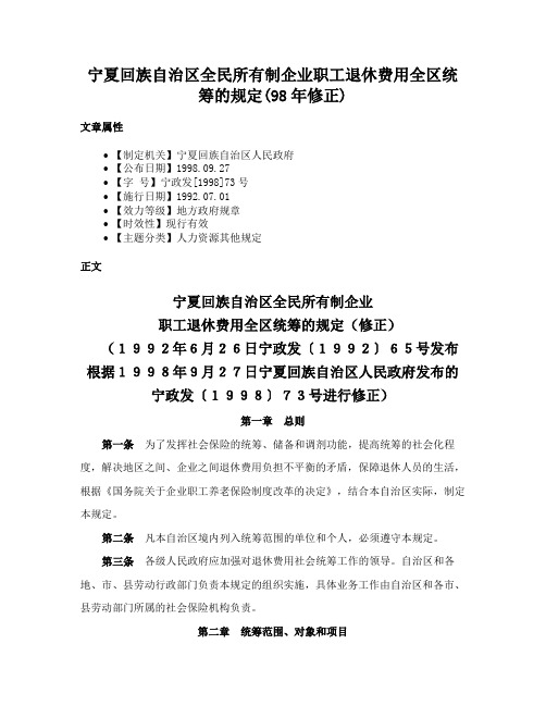 宁夏回族自治区全民所有制企业职工退休费用全区统筹的规定(98年修正)