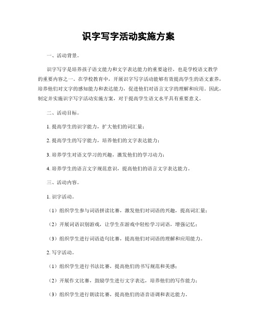 识字写字活动实施方案