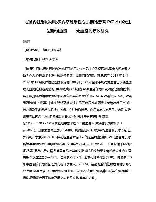 冠脉内注射尼可地尔治疗对急性心肌梗死患者PCI术中发生冠脉慢血流——无血流的疗效研究