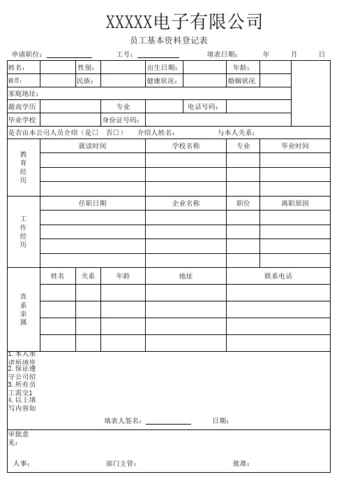 KQ-FM-05-002-A员工基本资料登记表