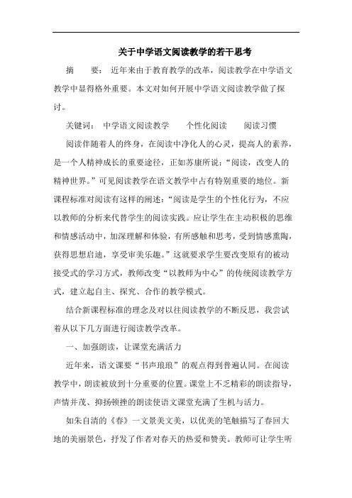 关于中学语文阅读教学的若干思考