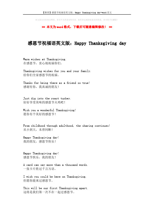 【推荐】感恩节祝福语英文版：Happy Thanksgiving day-word范文 (3页)