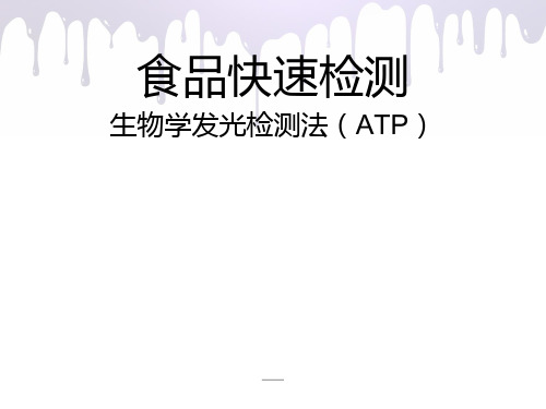 生物学发光检测法(ATP)