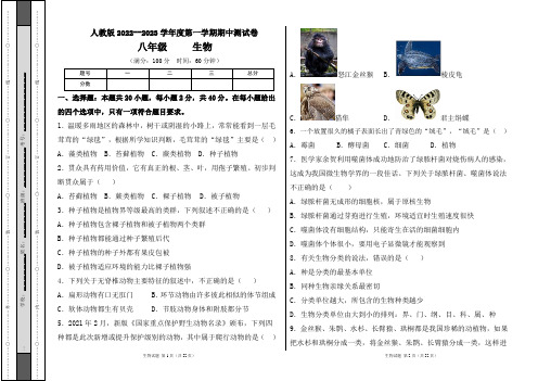 人教版2022--2023学年度第一学期八年级生物上册期中测试卷及答案(含两套题)