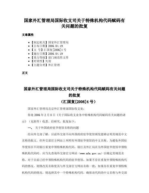 国家外汇管理局国际收支司关于特殊机构代码赋码有关问题的批复