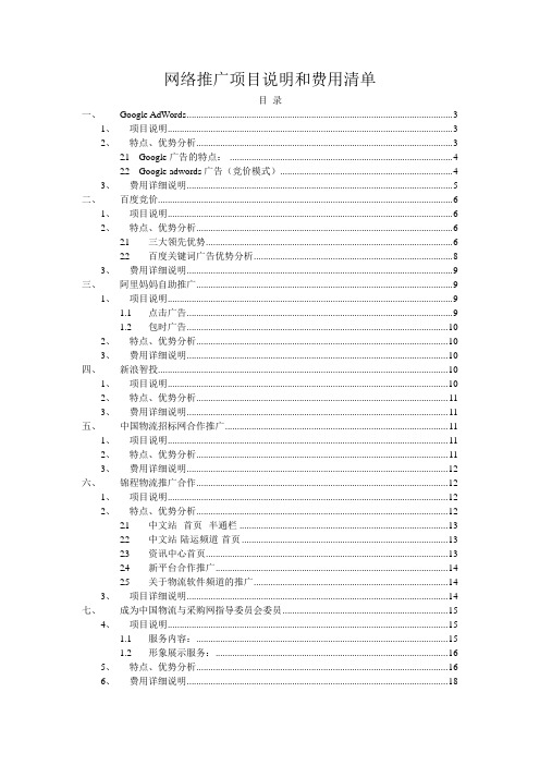 网络推广详细说明和费用清单