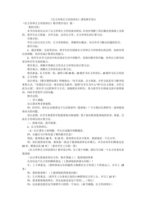 《长方形和正方形的周长》课堂教学设计