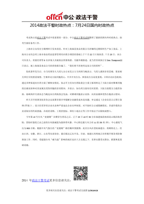 2014政法干警时政热点：7月24日国内时政热点