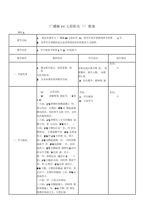 体育课七彩阳光广播操教学案