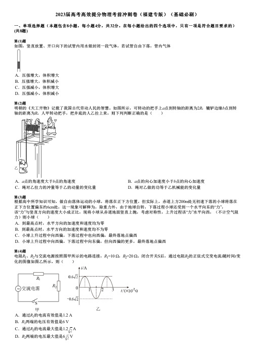 2023届高考高效提分物理考前冲刺卷(福建专版)(基础必刷)