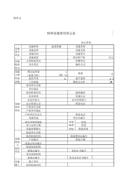 起重机械使用登记表及填写说明