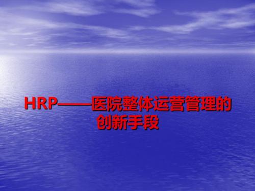 HRP医院整体运营管理的创新手段ppt课件