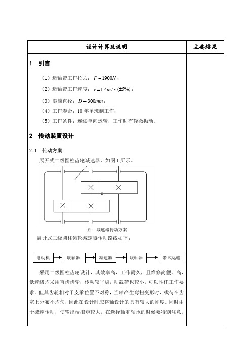 二级展开式圆柱齿轮减速器设计说明书