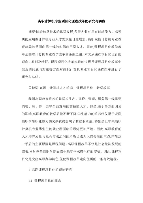 高职计算机专业项目化课程改革的研究与实践