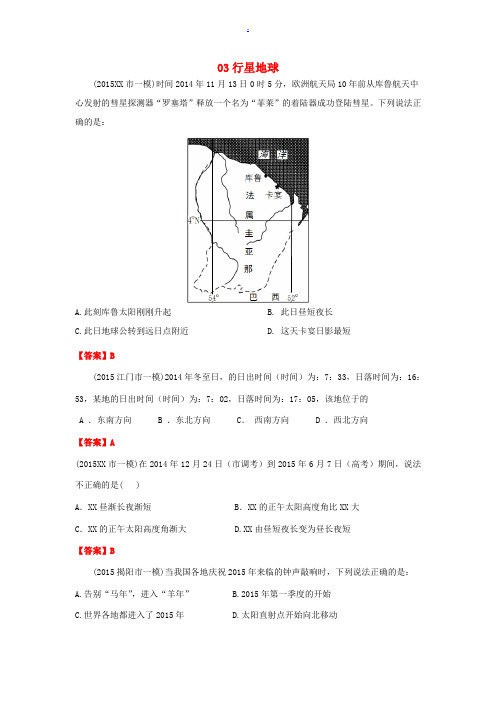 广东省高考地理一模专题专练 03行星地球-人教版高三全册地理试题