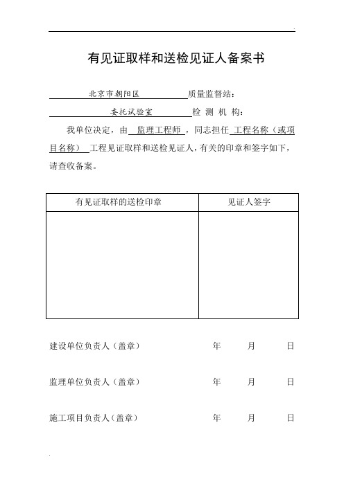 有见证取样和送检见证人备案书(样本)