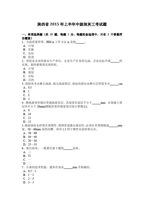 陕西省2015年上半年中级抹灰工考试题